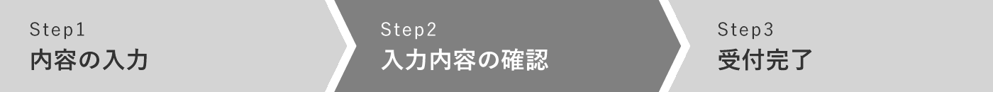 入力内容の確認